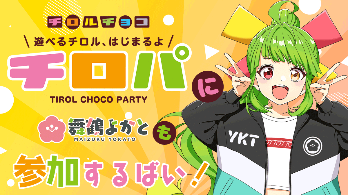 舞鶴よかともどこかで参加させていただくばいとお知らせしとった #チロパ！
11/18(火)20:00予定やああああああああああああああああ！！！！
チロルチョコ社員のみなさんと楽しんであそんで！気合い入れて動画作ったけんね！
楽しみにしとってくれえええええええええええええええええ！！！🎉🎉🎉