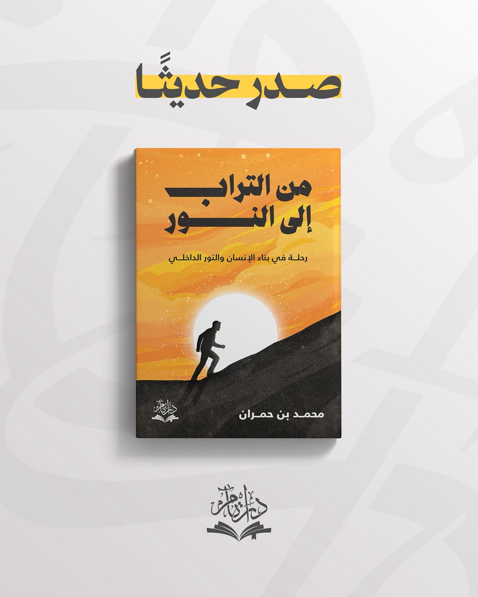 صدر حديثاً عن دار تام للنشر والتوزيع 
كتاب من التراب إلى النور 
رحلة في بناء الإنسان والنور الداخلي 
للكاتب محمد بن حمران 
<a href="/mal7mran/">محمد بن حمران</a>