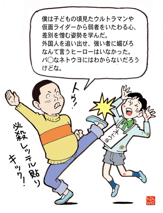特撮ヒーローの話で盛り上がっているのかと思ったらネトウヨ叩き。→は同じ人の少し前の呟き。なんかイヤ。 