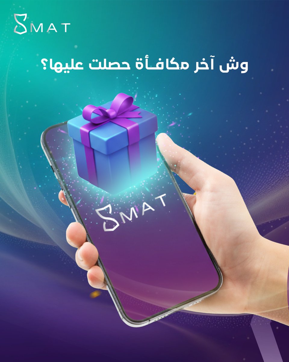 أذكى قرار تتخذه اليوم؟
إنك تخلي كل عملية شراء بداية لمكافأة جديدة 🎁

شاركنا تجربتك مع برامج الولاء والمكافآت

و ابدأها اليوم مع سمات
حمّل التطبيق وابدأ رحلتك مع النقاط والمكافآت من أول عملية شراء

#نقاط_ومكافآت #تطبيق_سمات #ولاء_العملاء #مكافآت_يومية