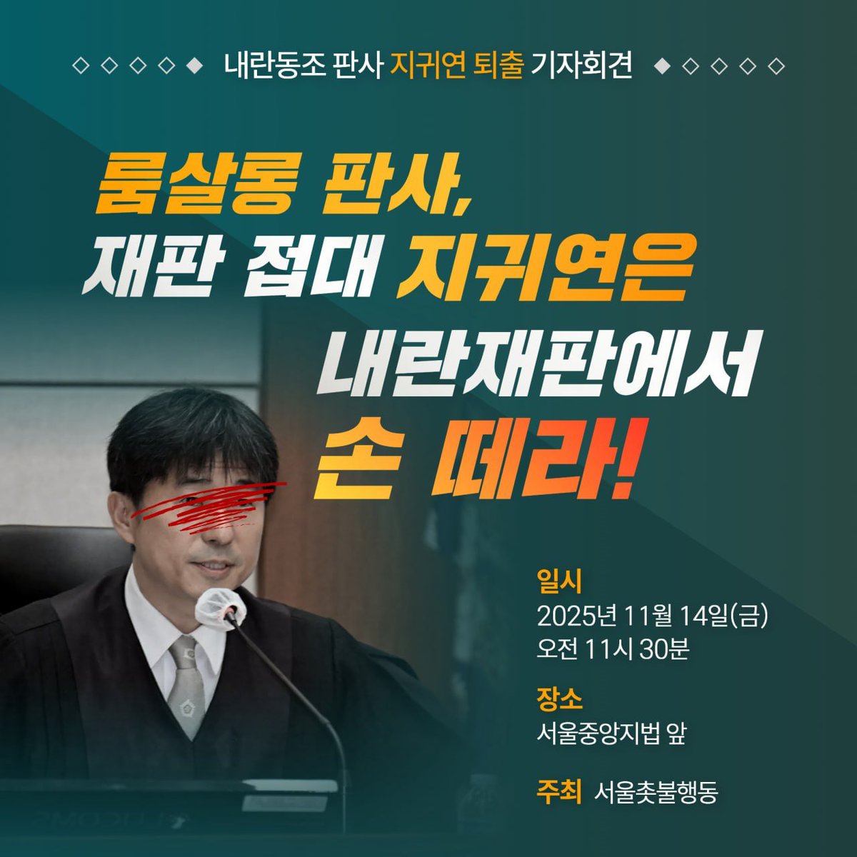 <내란동조 판사 지귀연 퇴출 기자회견>

룸살롱 판사, 재판 접대 지귀연은 내란재판에서 손떼라!

지난 3일 열린 내란수괴 윤석열 재판에서 지귀연 판사가 윤석열 탄핵심판에 대해 "재판에 영향을 받을 수 있어서 헌재의 탄핵심판 내용 자체를 보지 않았다"라고 했습니다. 불법계엄 등의 혐의로