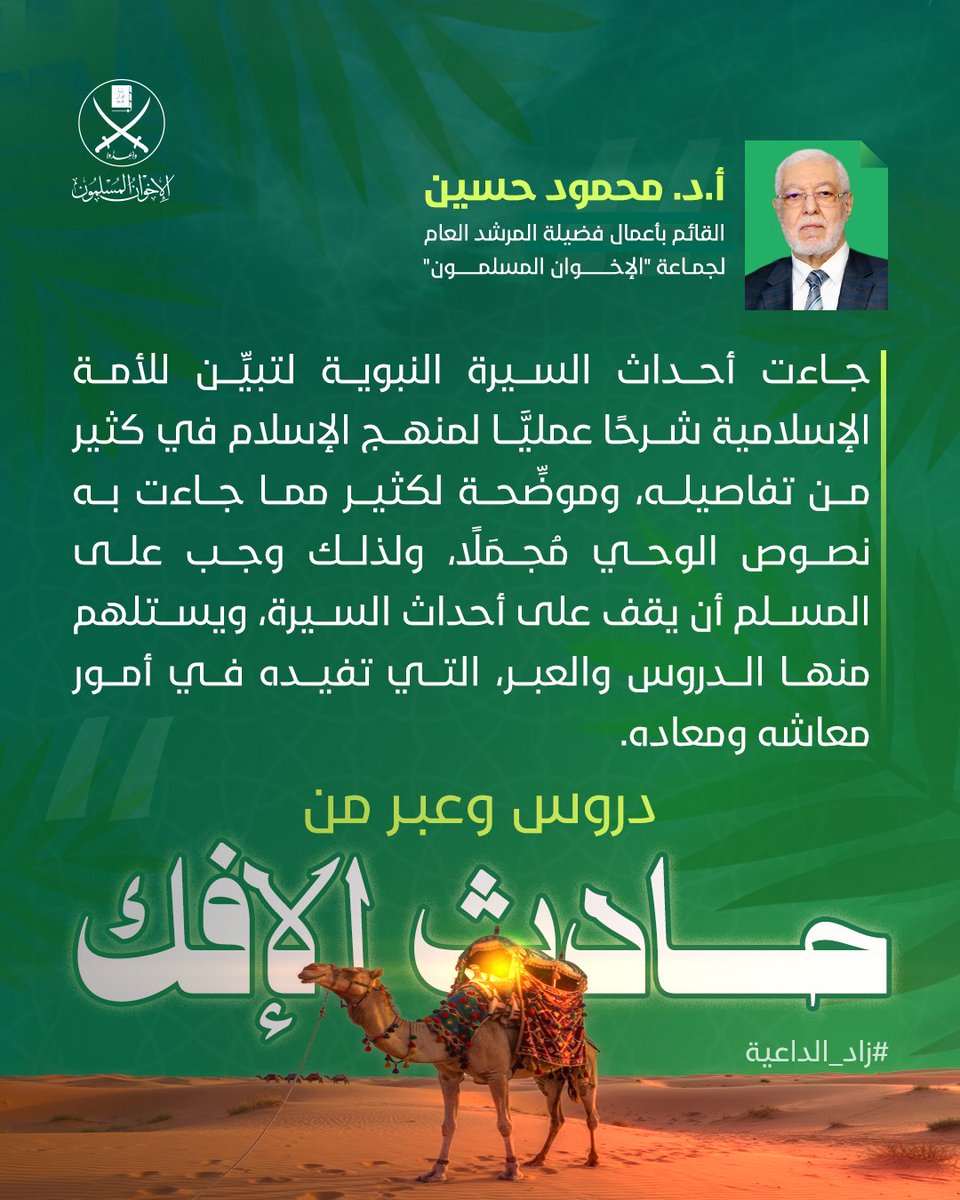 أ.د/ #محمود_حسين
القائم بعمل فضيلة المرشد العام لجماعة #الإخوان_المسلمين