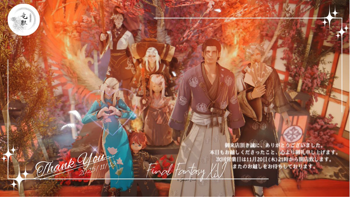 ff14_rindou's tweet image. ✿ 竜胆から営業のお知らせ ✿ 
本日も御来店、誠にありがとうございました。 
次回は11月20日を予定しております。 通常営業となっております。 次回も皆様にお逢いできるのを心からお待ちしております。 
 #RD_FF14 #FF14対話店
