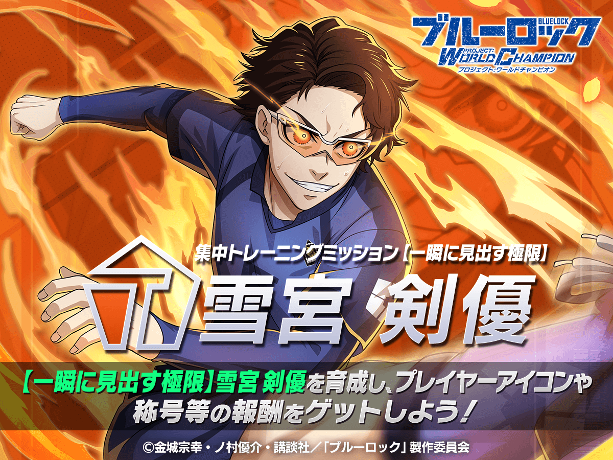 ✨エフェクト称号GETのチャンス✨ 「集中トレーニングミッション-雪宮