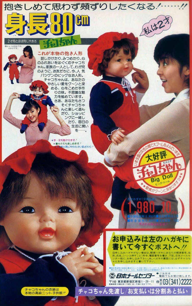 昭和55年（1980年）、いま全国の女性の間で大ブームをよんでいますと書かれているお人形「チャコちゃん」の通販広告です。
あなたもさっそくチャコちゃんと楽しく遊んだり、ショッピングに一緒したり、毎日の生活に潤いを。