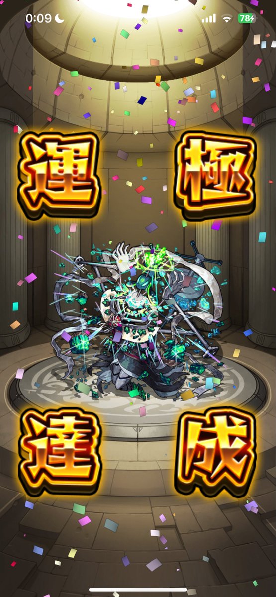 祝黎絶初運極
めちゃくちゃ嬉しい
 #モンスト