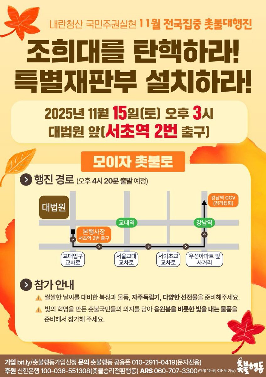 candlemove's tweet photo. 11월 전국집중촛불 최종 안내

- 2025년 11월 15일(토) 오후 3시
- 대법원 앞 서초역 2번 출구

⚠️ 쌀쌀한 날씨를 대비한 복장과 물품, 자주독립기, 다양한 선전물을 준비해주세요.

⚠️ 빛의 혁명을 만든 촛불국민들의 의지를 담아 응원봉을 비롯한 빛을 내는 물품을 준비해주세요. https://t.co/3U6XPIlnbO