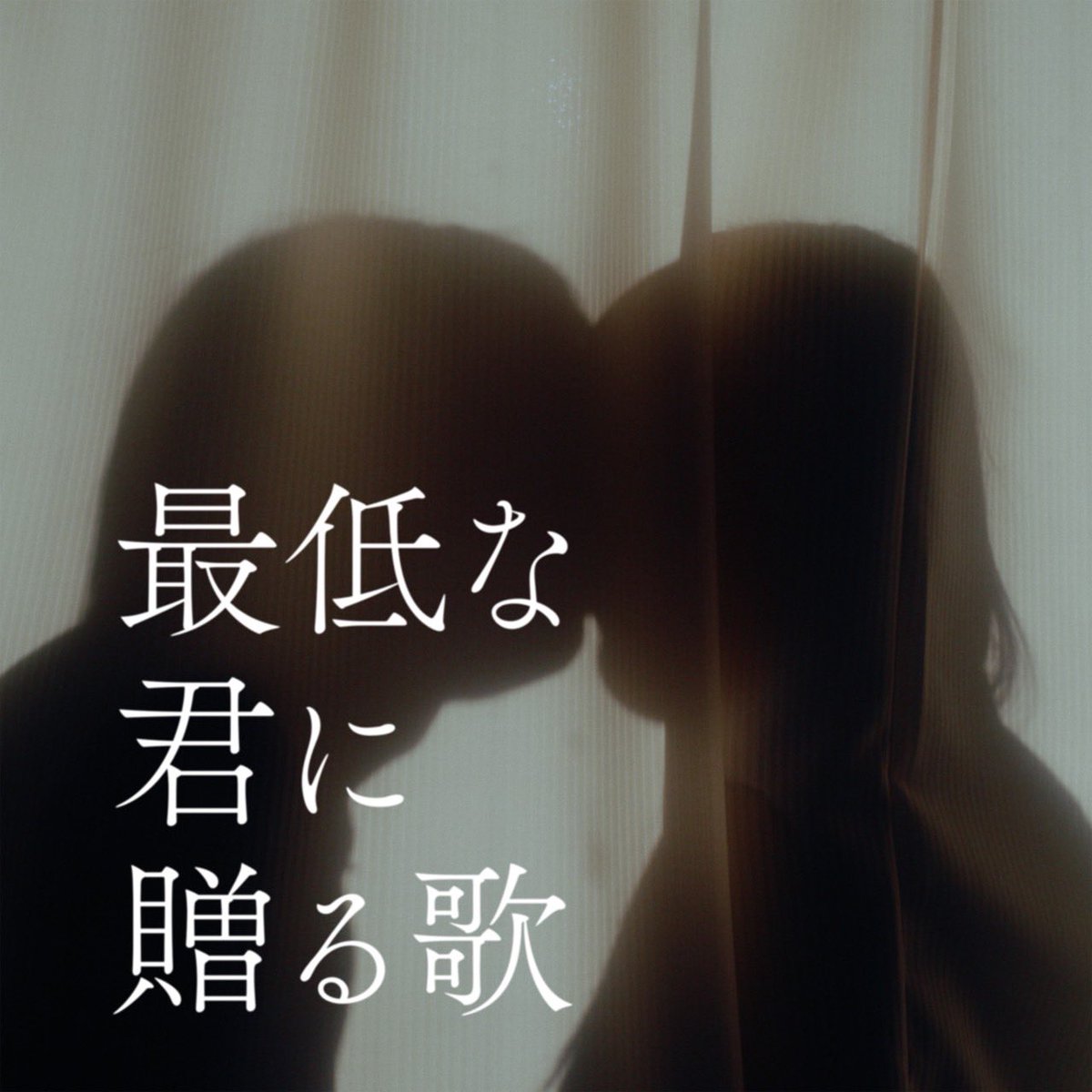 yuuri_official's tweet photo. 新曲「最低な君に贈る歌」

恋の歌です

皆さん是非聴いてください！

MVも公開されたのでそちらも見てね！

感想待ってます！

楽曲はこちらから
https://t.co/mJYIBO04OE

MVはこちらから
https://t.co/aXq8USH7ZH

#優里
#yuuri
#最低な君に贈る歌 https://t.co/Kk1HoevjFs
