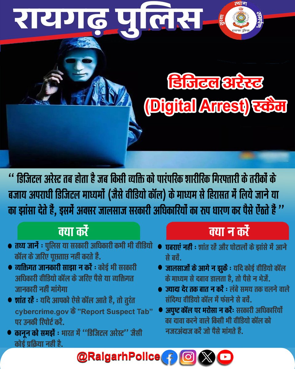 Raigarh Police
<a href="/RaigarhPolice/">Raigarh Police</a>
साइबर जागरूकता  @chhattisgarhpolice_  @raigarhdistt  #cyberawareness #cybercrime #cybersecurity