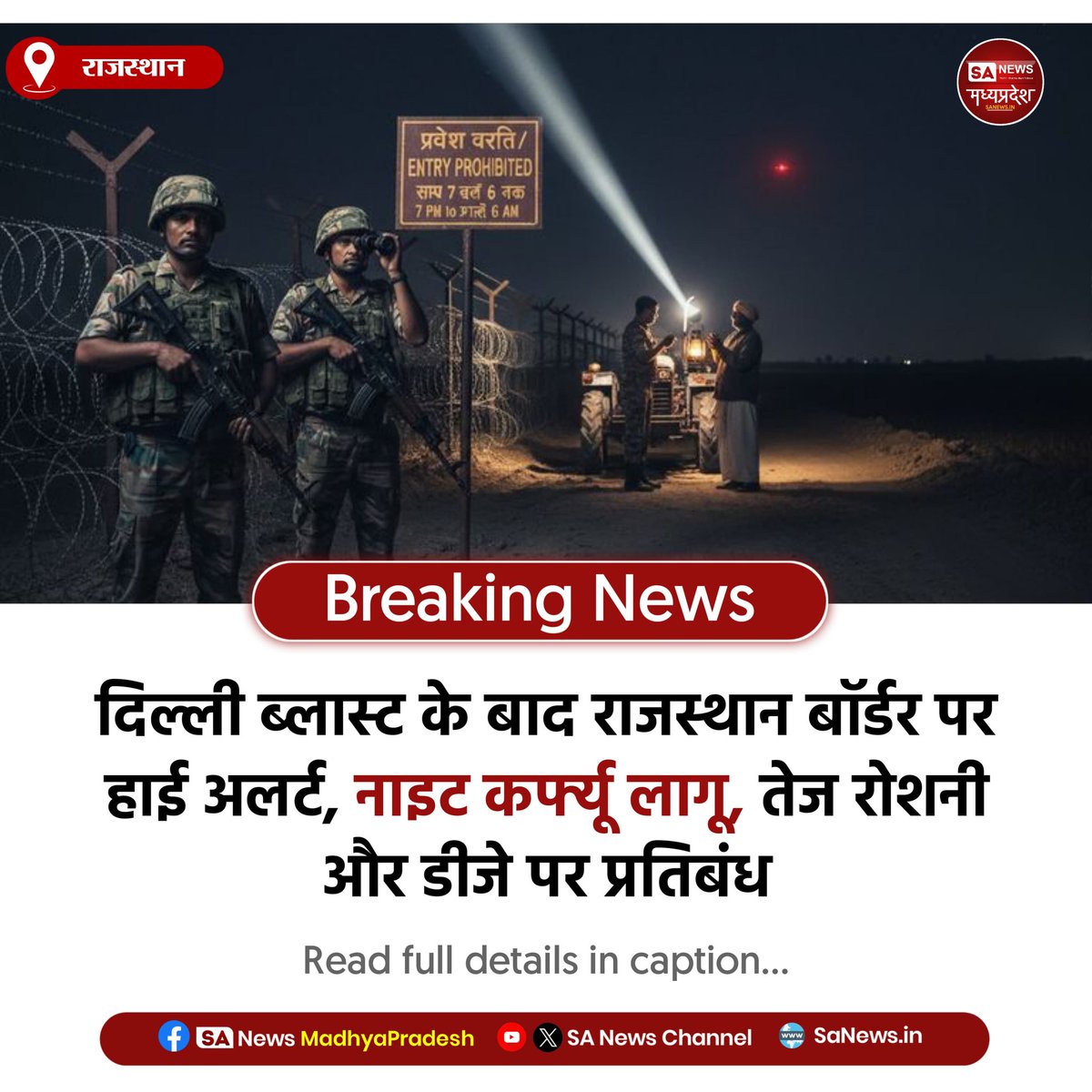 SAnewsMP's tweet image. राजस्थान | दिल्ली ब्लास्ट के बाद राजस्थान में हाई अलर्ट!
बॉर्डर इलाकों में नाइट कर्फ्यू, तेज रोशनी और डीजे पर रोक
#Rajasthan #DelhiBlast #SecurityAlert #SanewsMadhyaPradesh