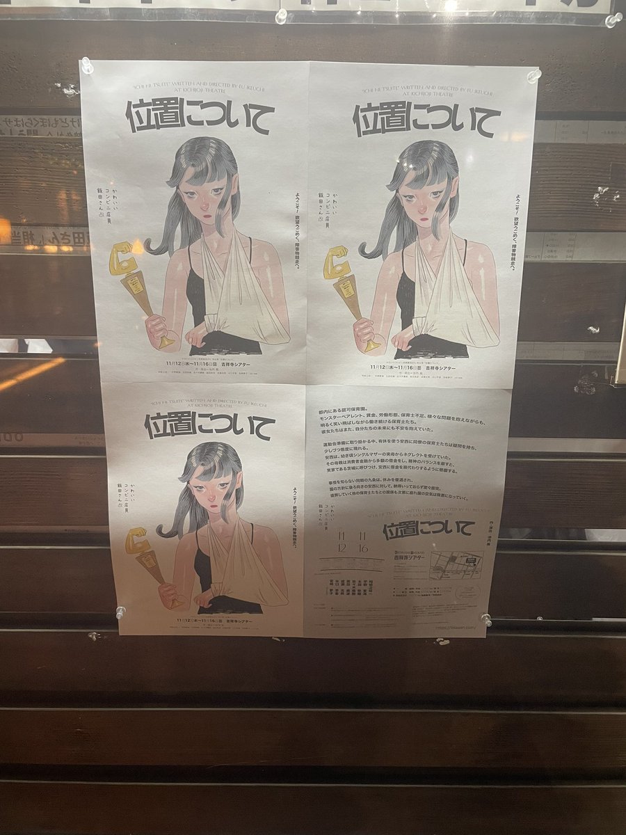 #位置について
「かわいいコンビニ店員飯田さん」の作品を観に吉祥寺シアターへ
観客席もリラックスしてて、思わず笑ってしまうようなシーンがたくさんあって素敵だった
ネタバレなので詳細は書かないけど、最後の選択、逆の選択だと思ってた
このモヤっとする感じも良い
ほんとに皆さま素敵でした