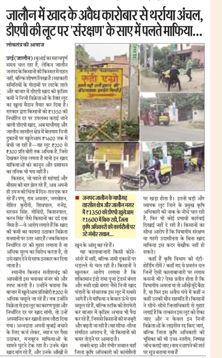 pcv1995's tweet photo. विश्ववार्ता न्यूज उरई
जालौन खाद माफियाओं के हौसले बुलंद सरकार द्वारा निर्धारित दर से अधिक दामों में बेच रहे खाद
जालौन के बंगरा में प्राइवेट दुकानों पर 200, से 300, रु अधिक दामों में बेची जा रही D A P, यूरिया खाद https://t.co/k978zEDMdn