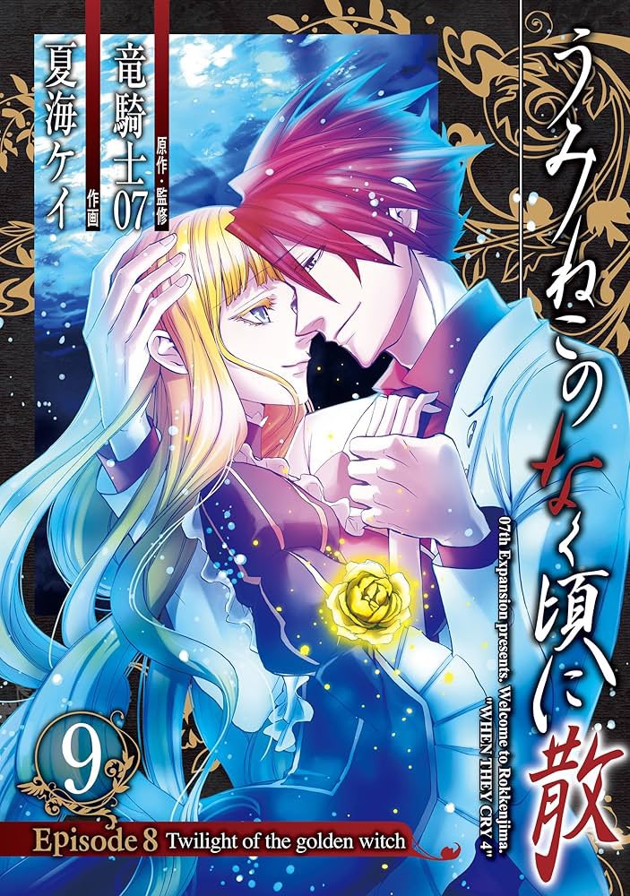 漫画版うみねこのなく頃に、読了❗️ かなりベアトリーチェの猫箱の