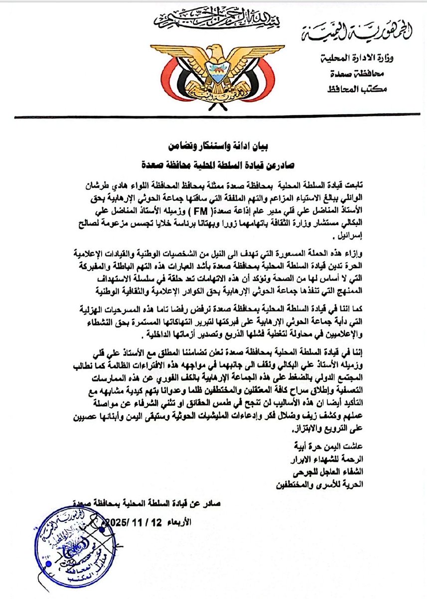 بيان صادر عن قيادة السلطة المحلية محافظة صعدة 👇
#صعدة  #اليمن