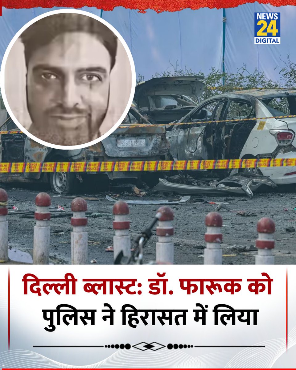दिल्ली ब्लास्ट मामले में हापुड़ के जीएस मेडिकल कॉलेज के असिस्टेंट प्रोफेसर डॉ. फारूक और कानपुर के हृदय रोग छात्र डॉ. मोहम्मद आरिफ को हिरासत में लिया गया और उनसे लंबी पूछताछ की गई

◆ जांच में उसके तार आतंकी संगठन जैश-ए-मोहम्मद से जुड़े पाए गए, पुलिस ने फारूक के लैपटॉप और पेन