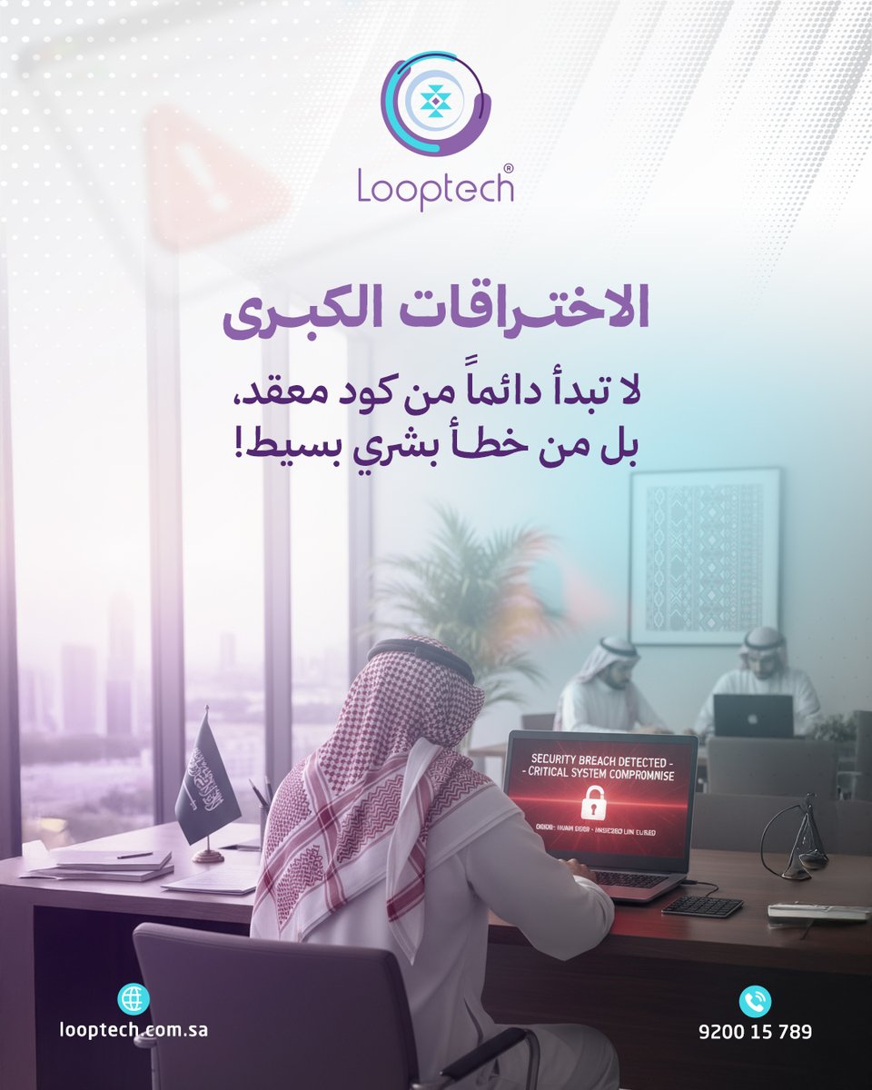 l8ptech's tweet image. 🔒 أكبر الاختراقات غالبًا ما تبدأ بخطأ بسيط — رسالة بريد إلكتروني خادعة أو كلمة مرور ضعيفة!

في لوب تيك، نساعدك على سد هذه الفجوات بتقييم شامل واستشارات مجانية تساعدك على تحديد احتياجاتك بدقة.
💬 احجز استشارتك الآن عبر واتساب:   zurl.co/L3ic7

 #cybersecurity #looptech