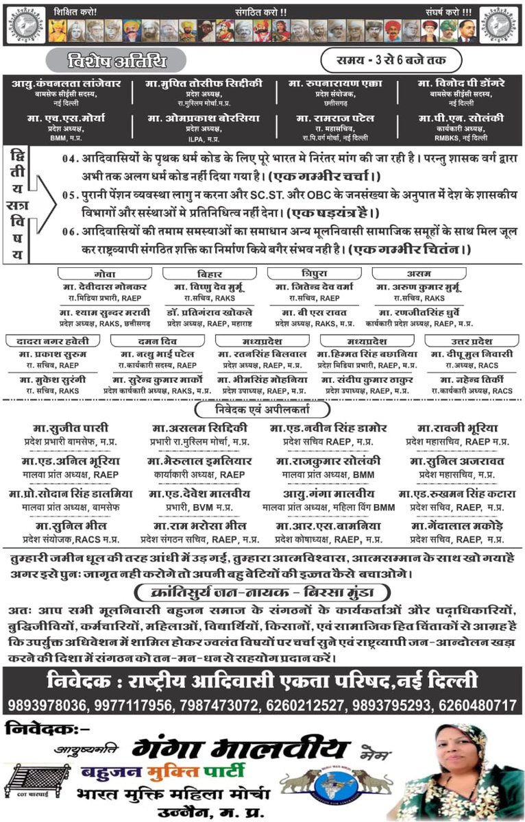 #WamanMeshram 
मान्यवर <a href="/WamanCMeshram/">Waman Meshram</a> साहब 
*राष्ट्रीय आदिवासी एकता परिषद*, 
*राष्ट्रीय आदिवासी कर्मचारी संघ*, 
*धरती आबा बिरसा मुंडा जयंती* 
के अवसर पर
*27 वां संयुक्त राष्ट्रीय अधिवेशन*
👉 *15 नवम्बर 2025* (शनिवार) 
👉 *स्थान-गोपालपुरा हवाई पट्टी झाबुआ* (म.प्र.),