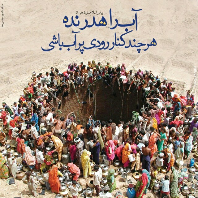 آب فقط برای مانیست نسل آینده هم آب می‌خواهند پس آن را هدر ندهیم حتی یک قطره
#نجات_آب
#جریان_زندگی