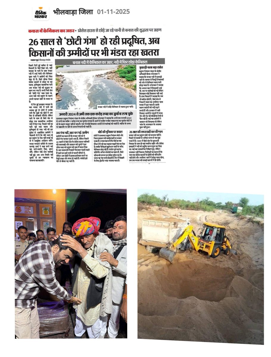 Vijaynag563's tweet photo. अभी बनास नदी का मामला क्या है ? क्यों बनास नदी ट्रेड कर रही है ?

बनास नदी राजस्थान कि एक प्रमुख नदी है। जो गुजरात के कच्छ के रण में सम्मलित हो जाती है।

भीलवाड़ा के चांदगढ़ में अवैध बजरी खनन हो रहा है। माफिया नदी को 10 मीटर तक खोद रहे हैं।

 इससे पानी सूख रहा है, खेती बर्बाद हो रही है, बाढ़ का डर है।

ग्रामीण 17 दिन से धरने पर हैं। महिलाएं, किसान, युवा सब शामिल हैं।
नारा है: “बनास बचेगी तो गांव बचेगा

”हनुमान बेनीवाल ने इस आंदोलन को समर्थन दिया है ।

आज शाम 6 बजे से #बनास_बचाओ_आंदोलन X पर ट्रेंड कर रहा है।
लोग सीएम, प्रशासन को टैग कर कार्रवाई मांग कर रहे  हैं।
प्रमुख मांग : खनन रोको, माफिया पर FIR, प्रदूषित पानी पर रोक

बनास नदी बचाओ 🙏
#बनास_बचाओ_आंदोलन