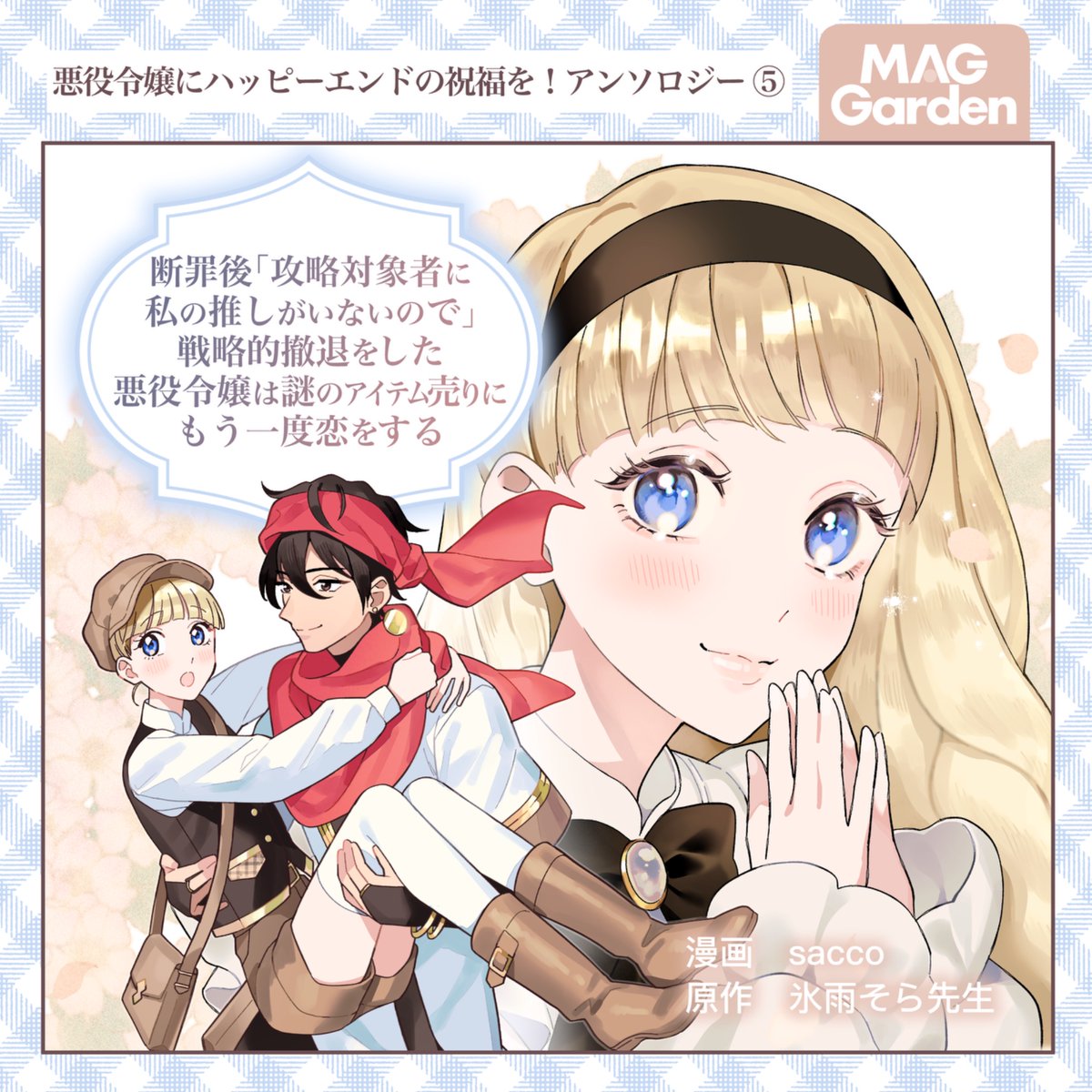 【マッグガーデン】悪役令嬢にハッピーエンドの祝福を！アンソロジー ⑤掲載のお知らせ | sacco #pixiv pixiv.net/artworks/13744…