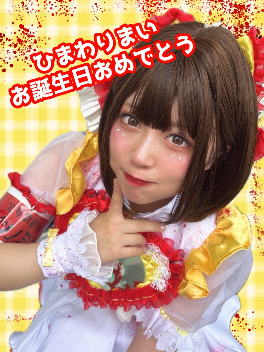 🎂🌻まいちゃん生まれた🌻🎂

本日は……

／

ひまわりまい <a href="/kiiro_ohana/">ひまわりまい🌻☀️</a> 
加入から2回目のお誕生日🎉🎉🎉

＼

#ひまわりまい生誕祭2025 

ご予約よろしくお願いします！
🎁 eplus.jp/sf/detail/4350…

配信もみてね！！
💐 premier.twitcasting.tv/c:osakanakatsu…