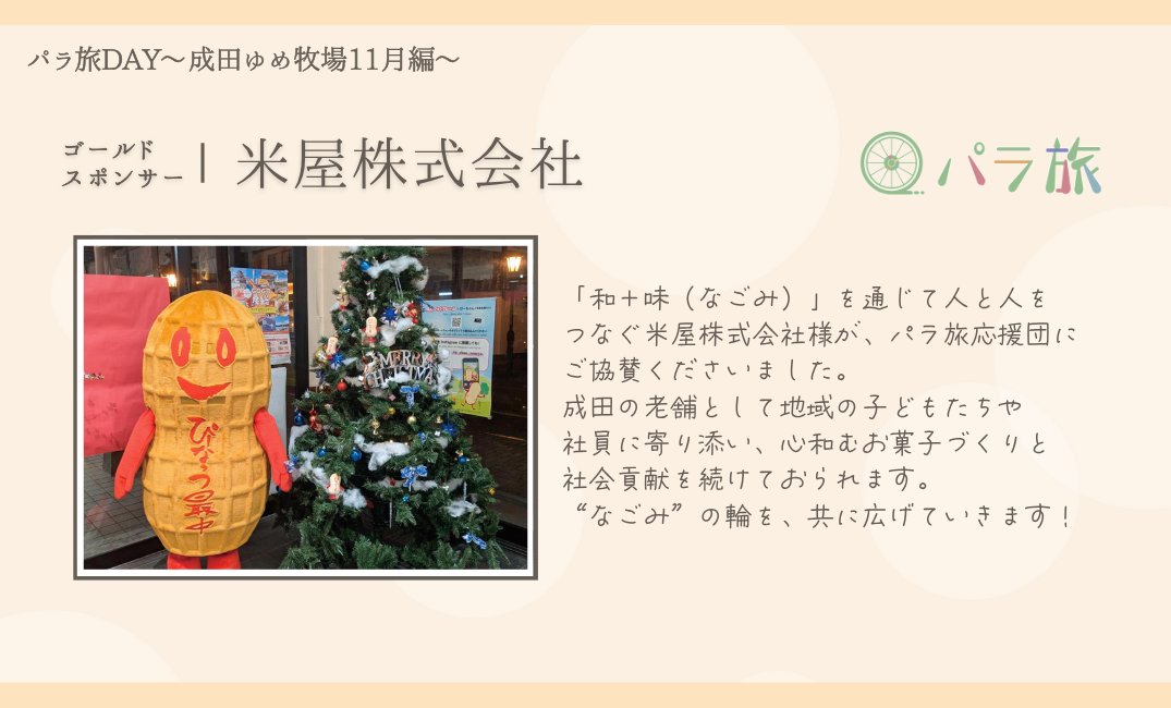 origami_vol's tweet photo. 【パラ旅DAY 成田ゆめ牧場11月編  協賛企業のご紹介】
総勢約300名。障がいのある方と学生が出会い友情を育む旅が週末11/16(日)開催！
多くの支援者の中でゴールドパートナー4社様をご紹介！
#岩渕薬品株式会社 #白鳥製薬株式会社 #株式会社みらきれい #米屋株式会社 （五十音順）
詳細は添付画像へ https://t.co/tcgyAazBuD
