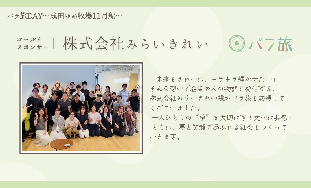 origami_vol's tweet photo. 【パラ旅DAY 成田ゆめ牧場11月編  協賛企業のご紹介】
総勢約300名。障がいのある方と学生が出会い友情を育む旅が週末11/16(日)開催！
多くの支援者の中でゴールドパートナー4社様をご紹介！
#岩渕薬品株式会社 #白鳥製薬株式会社 #株式会社みらきれい #米屋株式会社 （五十音順）
詳細は添付画像へ https://t.co/tcgyAazBuD