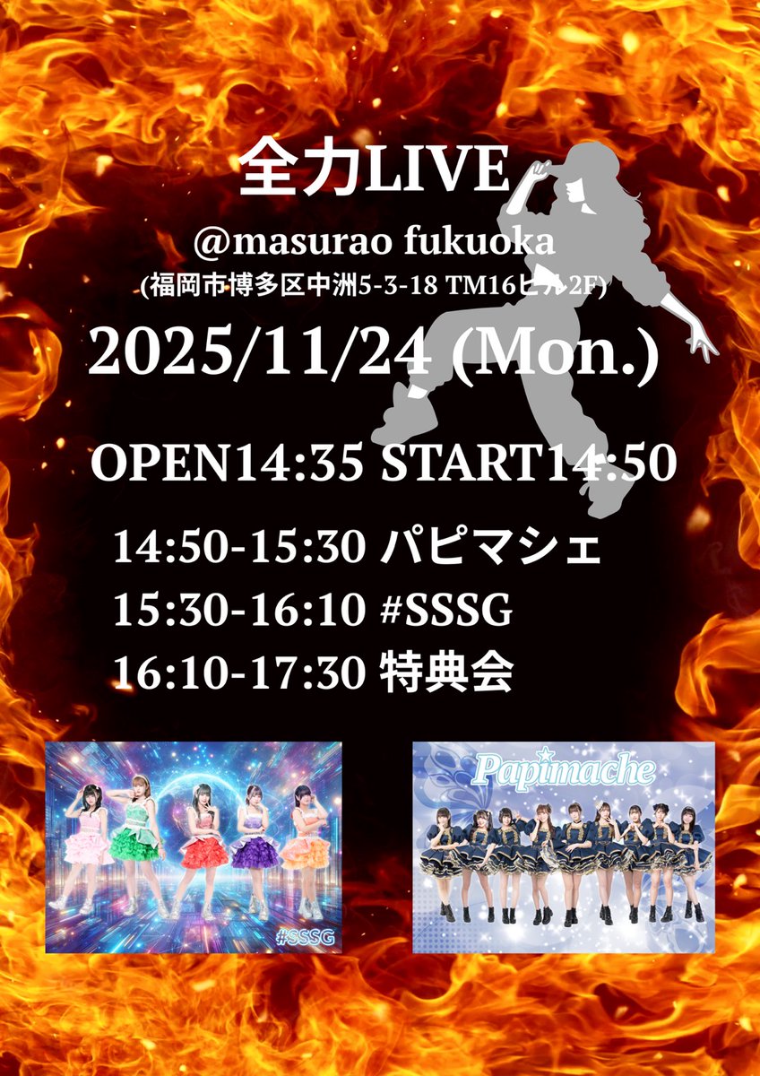 パピマシェ。サイン入りポスター チケ発情報＞ 11/24(月祝)📍masurao fukuoka 『全力LIVE