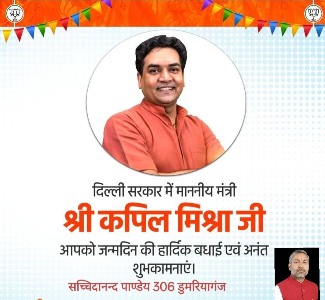 Sachchida_Bjp's tweet image. दिल्ली सरकार में माननीय मंत्री श्री कपिल मिश्रा जी आपको जन्मदिन की हार्दिक बधाई एवं अनंत शुभकामनाएं ईश्वर स्वस्थ खुशहाल दीर्घायु जीवन प्रदान करें #JPNadda #AmitShah #rekhaguptacm  #BJPDelhi @KapilMishra_IND @KapilMishraOfc @gupta_rekha @narendramodi @BJP4UP @brajeshpathakup