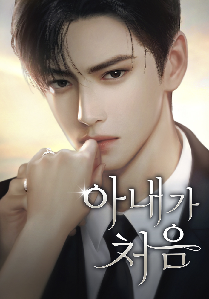 필링 작가님 <아내가 처음> 표지 작업 했습니다.
naver.me/5lfBI8YY