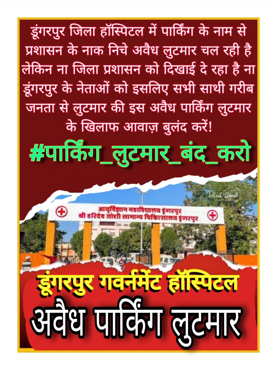 एक गरीब मरीज से 20 रूपये वसूल करना फिर जान से मारने की धमकी देना, किस कानून में लिखा है? तुरंत जांच करो!
#पार्किंग_लुटमार_बंद_करो
<a href="/BhajanlalBjp/">Bhajanlal Sharma</a> <a href="/roat_mla/">Rajkumar Roat</a> 
<a href="/DmDungarpur/">District Collector & Magistrate, Dungarpur</a> <a href="/RajCMO/">CMO Rajasthan</a> 
<a href="/DungarpurP/">DUNGARPUR POLICE</a> <a href="/GaneshGINC/">Ganesh Ghogra</a>