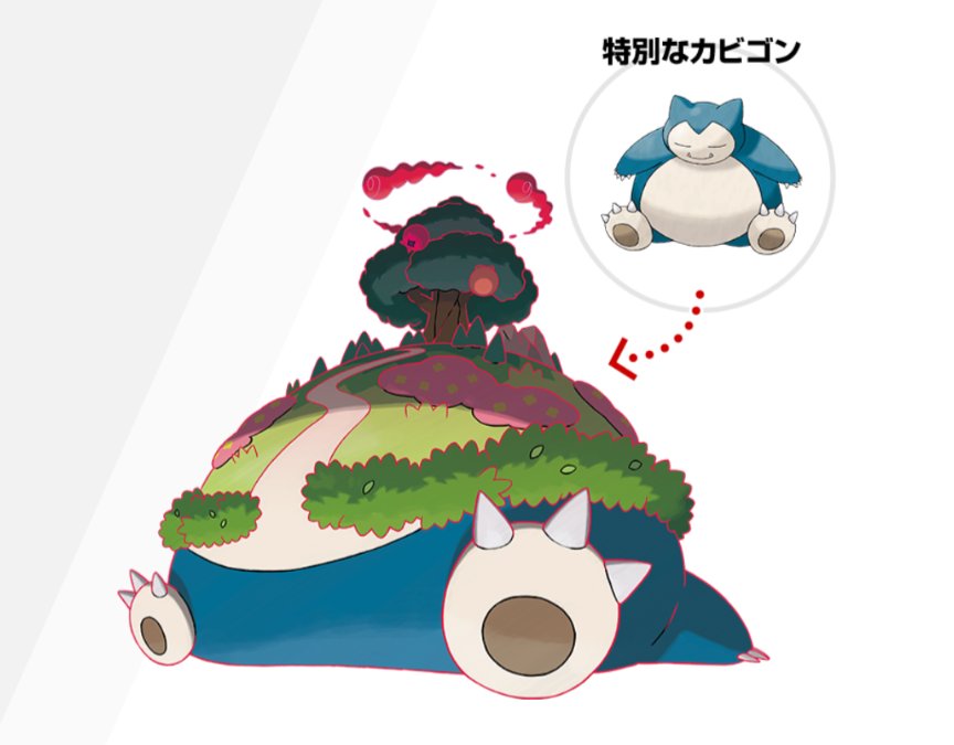 キョダイマックスカビゴンも草木に覆われてたし、カビゴンと植物は共生