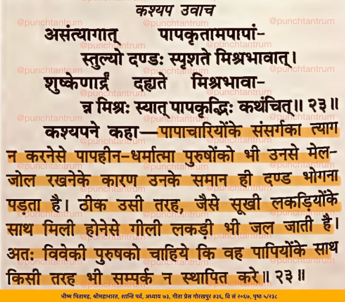 PunchTantrum's tweet image. पापाचारियों के साथ रहने से पापहीन पुरुषों को भी उनके समान दण्ड भोगना पड़ता है - जैसे सूखी लकड़ियों के साथ मिली होने से गीली लकड़ी भी जल जाती है।

By living with sinners, even sinless men have to suffer same punishment as them – just as wet wood also gets burnt when mixed with dry