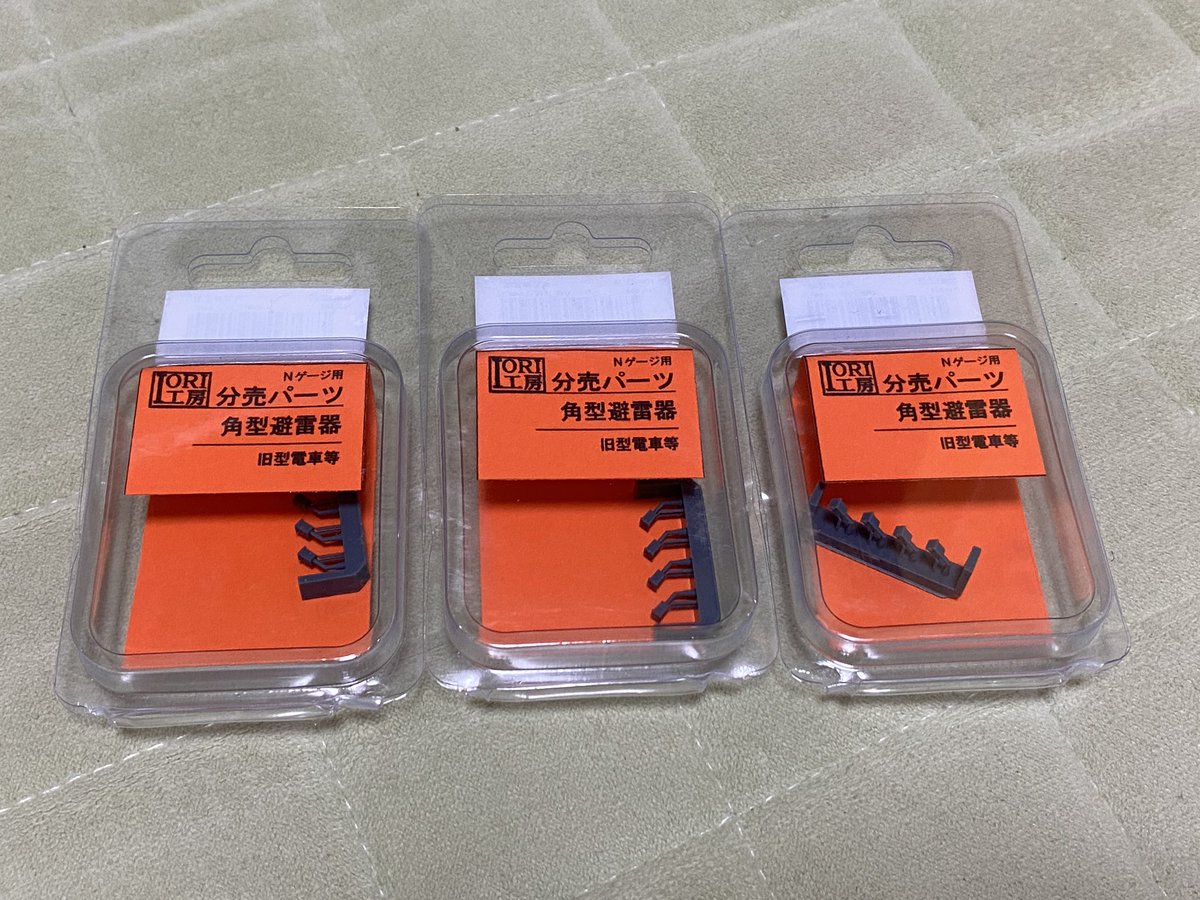 雷豸 譲渡車両やら角形避雷器やらを導入