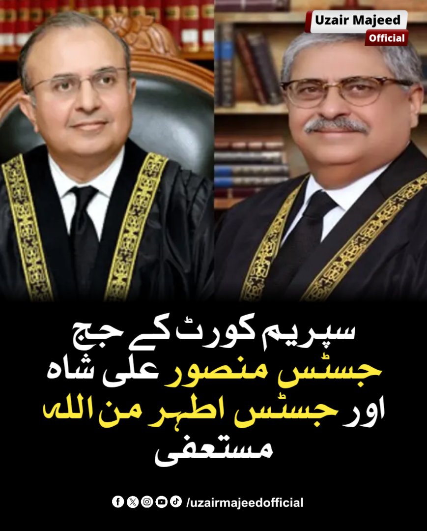 uzairmajeed_01's tweet image. Supreme Court judges Justice Mansoor Ali Shah and Justice Athar Minallah resign

سپریم کورٹ کے جج جسٹس منصور علی شاہ اور جسٹس اطہر من اللہ مستعفی
#supremecourtjudge  #resignation