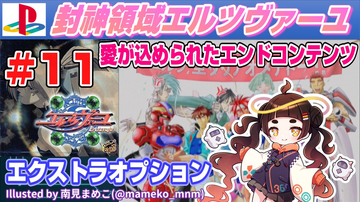 369_ukimido's tweet photo. 【次回予定のお知らせ】11/16 18:00
いよいよ今回で最後となる、
「封神領域エルツヴァーユ # 11」!
制作者の方々の愛がこもったエンドコンテンツを少しだけ紹介するのじゃよ(*´∀`*)
サポートメンバーには一足早く公開中じゃ!
#エルツヴァーユ
#みろクロ
#evilzone https://t.co/xfJxCCqn4h