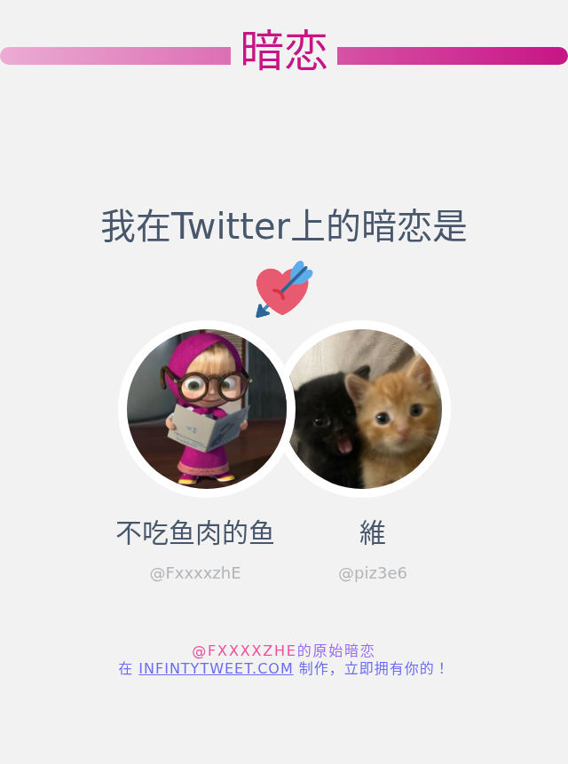 我在Twitter上的暗恋是  <a href="/piz3e6/">維</a>

➡️ infintytweet.me/secret-crush?l…