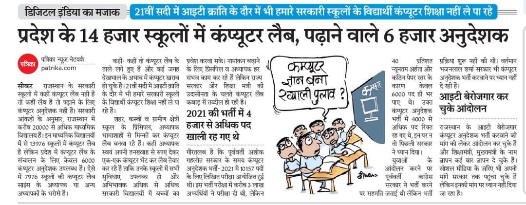 महोदय जी  हर स्कूल में कंप्यूटर अनुदेशक की जरूरत हैं !!

अभी 13976 कंप्यूटर लैबों का संचालन मात्र 6000 कंप्यूटर अनुदेशक कर रहे हैं बाकी की 8000 लैब बिना कंप्यूटर अनुदेशक कबाड़ा बन रही है !!

#नई_कंप्यूटर_अनुदेशक_भर्ती

<a href="/BhajanlalBjp/">Bhajanlal Sharma</a> <a href="/madandilawar/">Madan Dilawar</a> <a href="/RajCMO/">CMO Rajasthan</a>
