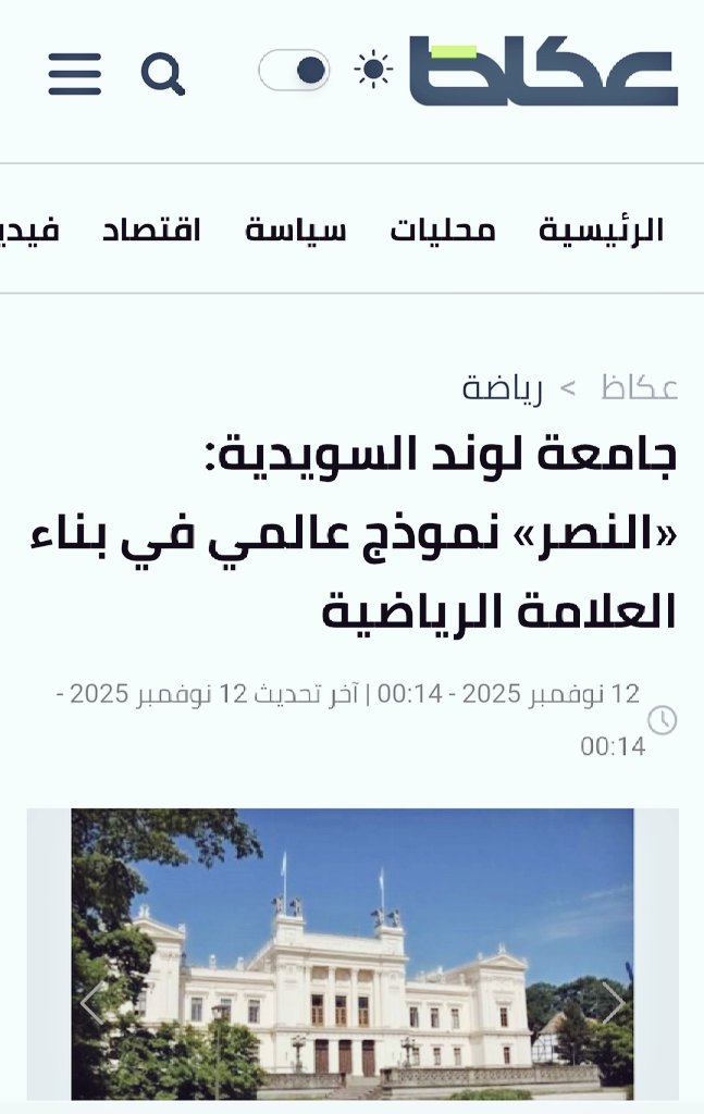 جامعة لوند السويدية :

النصر نموذج عالمي في
بناء العلامة الرياضية 

.

العالمية ليست شعار فقط
انما واقع يفرض نفسه
يوما بعد آخر و يفخر 
بها الوطن قبل النصر 

#أهلا_بالعالم_في_السعودية 
#كأس_العالم_2034_في_السعودية 
#النصر_حديث_العالم 
#النصر_قوة_ناعمة_وداعمة