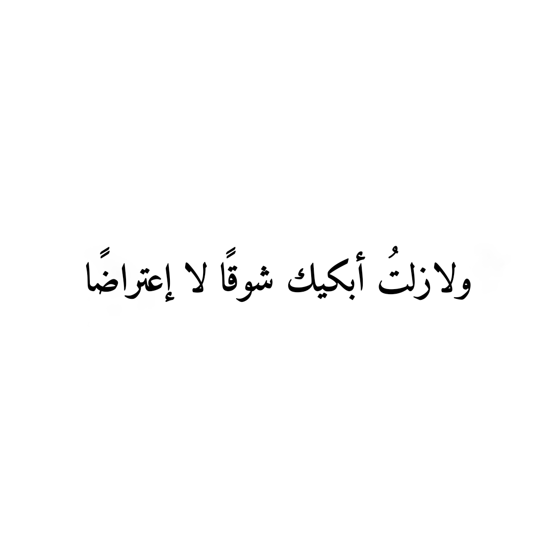 رثائيّات. (@rthaa_1m) on Twitter photo 