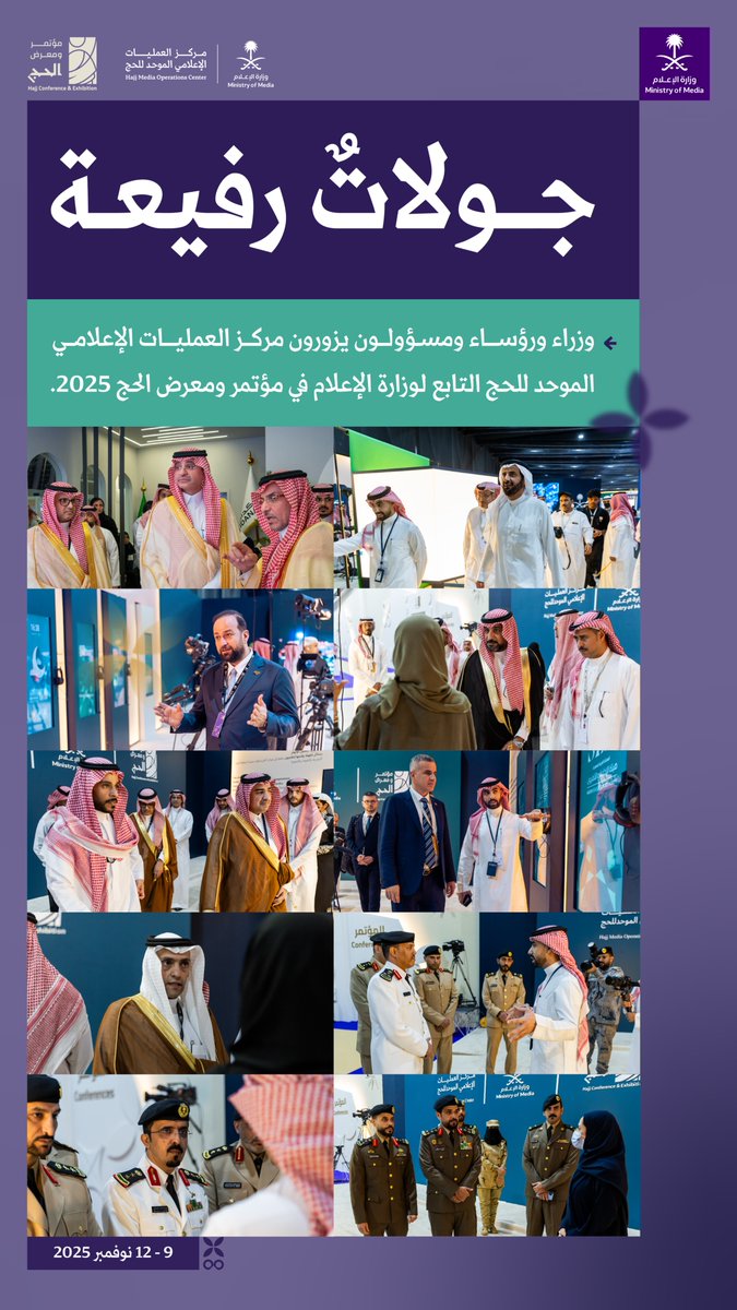 media_ksa's tweet photo. لقطات من زيارات الوزراء والرؤساء والمسؤولين لمركز العمليات الإعلامي الموحد للحج التابع لوزارة الإعلام؛ في مؤتمر ومعرض الحج 2025. https://t.co/zQGlgS0Z7h
