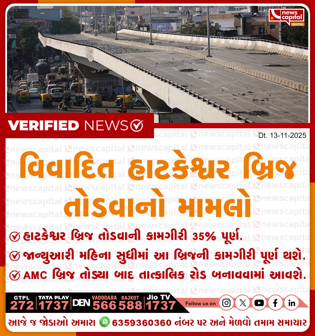 NewsCapitalGJ's tweet photo. વિવાદિત હાટકેશ્વર બ્રિજ તોડવાનો મામલો

#HatkeshwarBridge #AhmedabadNews #AMCUpdate #BridgeDemolition #InfrastructureWork #CityDevelopment #RoadConstruction #UrbanDevelopment #GujaratNews #BreakingNews https://t.co/kdvynpWd0C