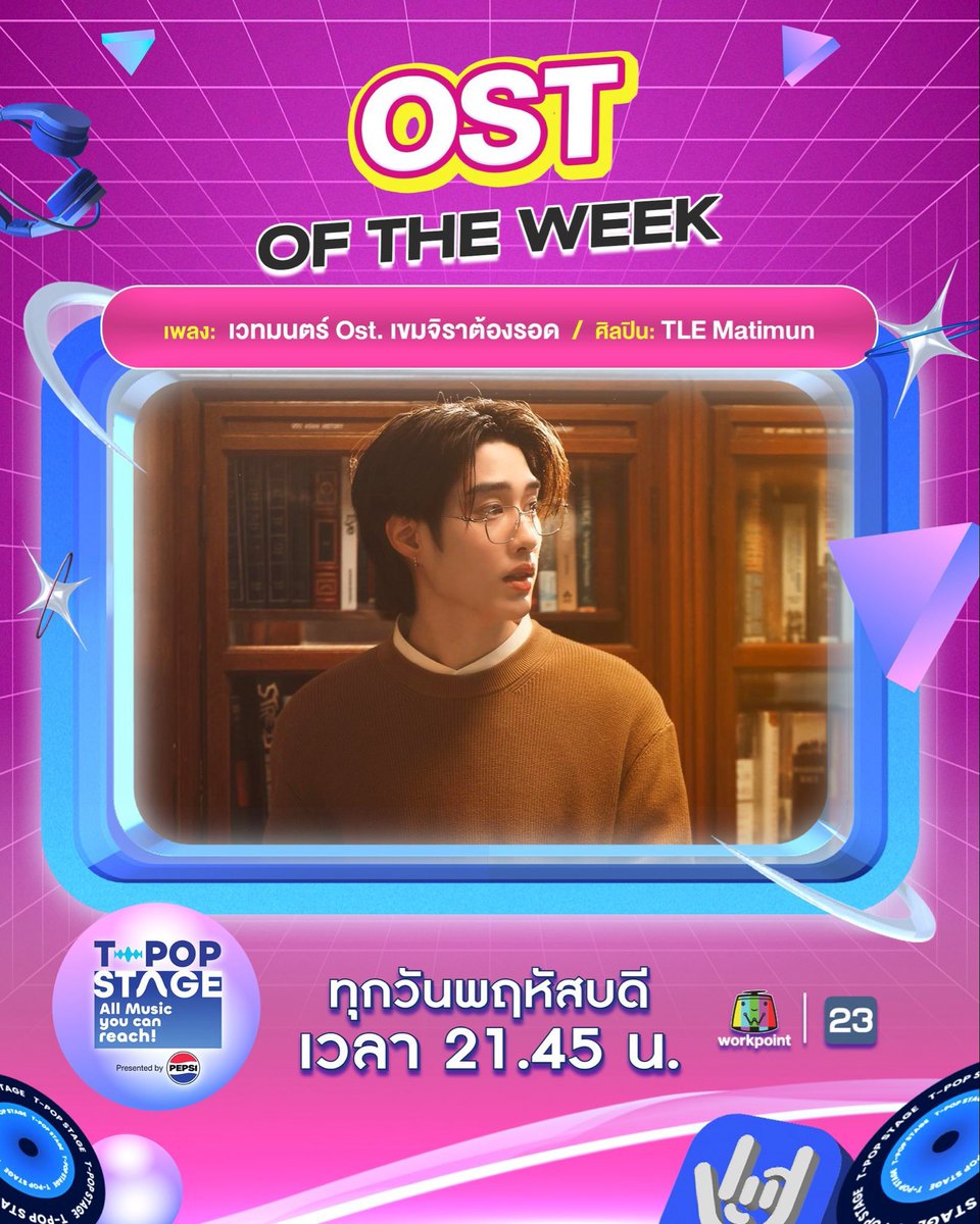 ขอแสดงความยินดีกับ OST. of the week
วีคนี้ได้ถ้วยแล้วค้าบบ 🎉💚👏🏻

เพลง : เวทมนตร์ Ost. เขมจิราต้องรอด 
ศิลปิน : TLE Matimun

#เวทมนตร์OSTเขมจิราต้องรอด

 ♡🎶#TLE_mtm #Firstone 
#TleFirstone #เติ้ลเฟิร์สวัน ♡