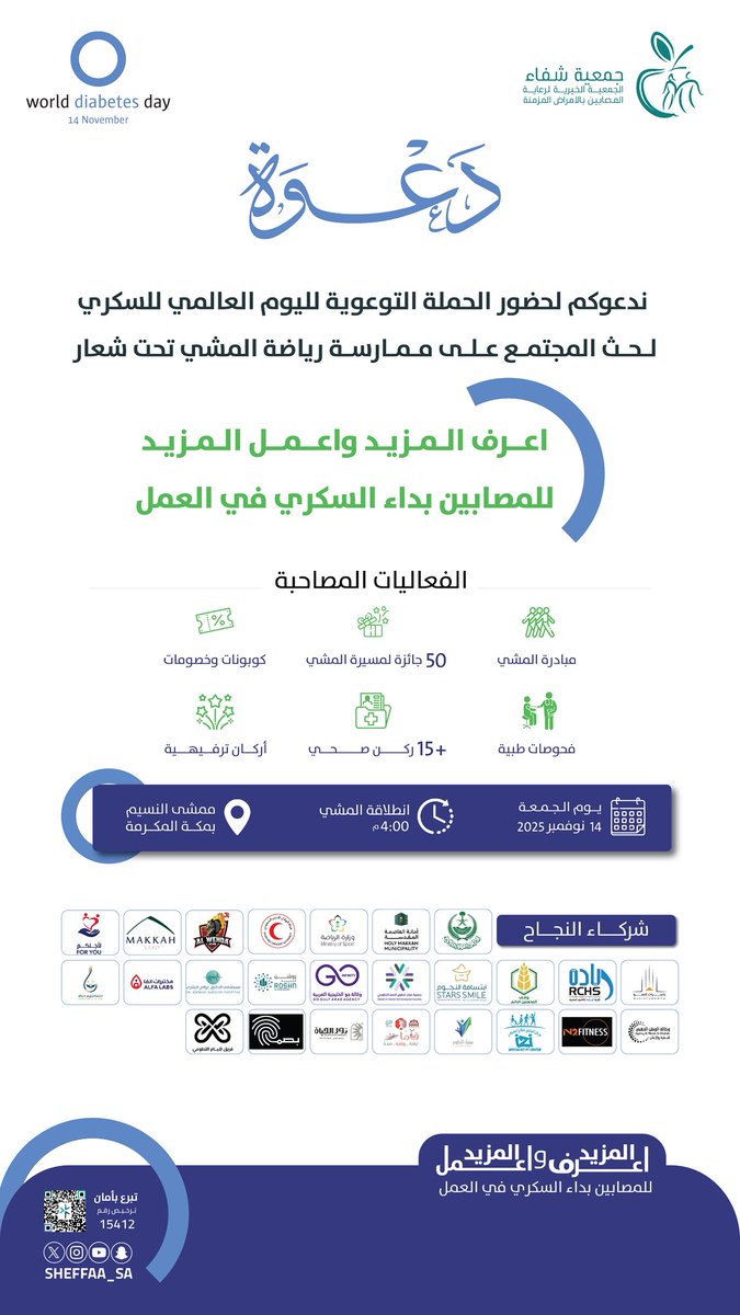 دعوة 

دعوة للمشاركة في الحملة التوعوية بمناسبة #اليوم_العالمي_للسكري
تحت شعار
اعرف المزيد واعمل المزيد
📍 ممشى النسيم – مكة المكرمة
🗓 الجمعة 14 نوفمبر 2025م
⏰ 4:00 م
فعاليات صحية وتوعوية وجوائز بانتظاركم 

#لأجلكم #ابتسامتهم_حياهـ #السكري 
#جمعية_شفاء #اعرف_المزيد_واعمل_المزيد