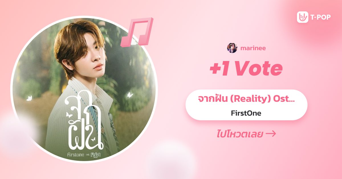 xiaomeimtm's tweet image. แวะมาเติมโหวตน้องจากฝันน 🩷

 #VoteForFirstOne
