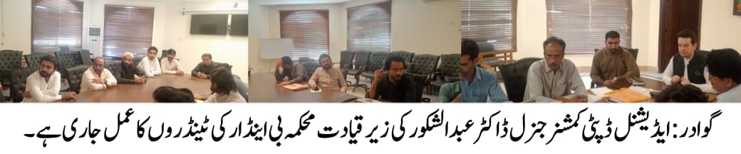 گوادر: ایڈیشنل ڈپٹی کمشنر جنرل ڈاکٹر عبدالشکور کی زیر قیادت محکمہ بی اینڈ ار کی ٹینڈروں کا عمل جاری ہے ، اس موقع پر محکمہ بی اینڈ ار انجینیئرز بھی موجود ہیں.