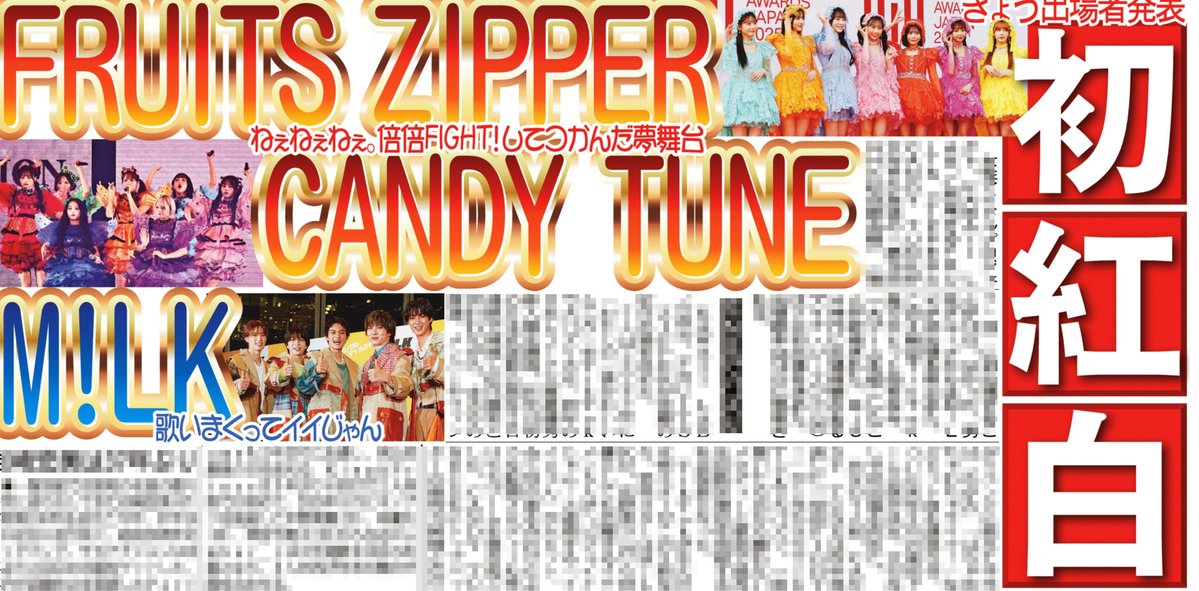 本日の #サンスポ 芸能面は 🟥⬜️🟥⬜️🟥⬜️🟥 初の紅白