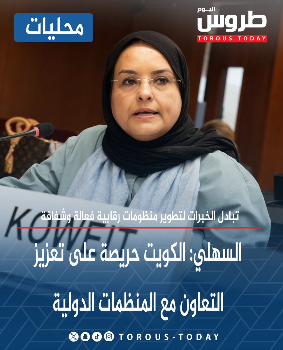 محليات | رئيس جهاز المراقبين الماليين ندى السهلي:

• الكويت حريصة على تعزيز التعاون مع المنظمات الدولية

• تبادل الخبرات لتطوير منظومات رقابية فعالة وشفافة

• خلال اجتماع فريق الخبراء الحكومي الدولي التابع لـ(أونكتاد) في جنيف

#طروس_اليوم