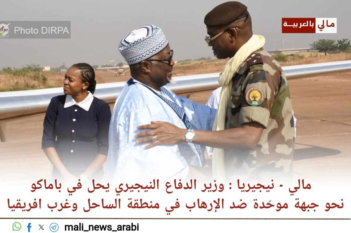 🛑#مالي🇲🇱-#نيجيريا🇳🇬 | نحو جبهة موحّدة ضد الإرهاب في منطقة الساحل وغرب افريقيا

في خطوة تعكس رغبةً في إعادة بناء الثقة وتعزيز التعاون الإقليمي، وصل وزير الدفاع النيجيري محمد بادارو أبوبكار إلى باماكو في زيارة رسمية تهدف إلى تنشيط العلاقات العسكرية بين مالي ونيجيريا، في وقت تشهد