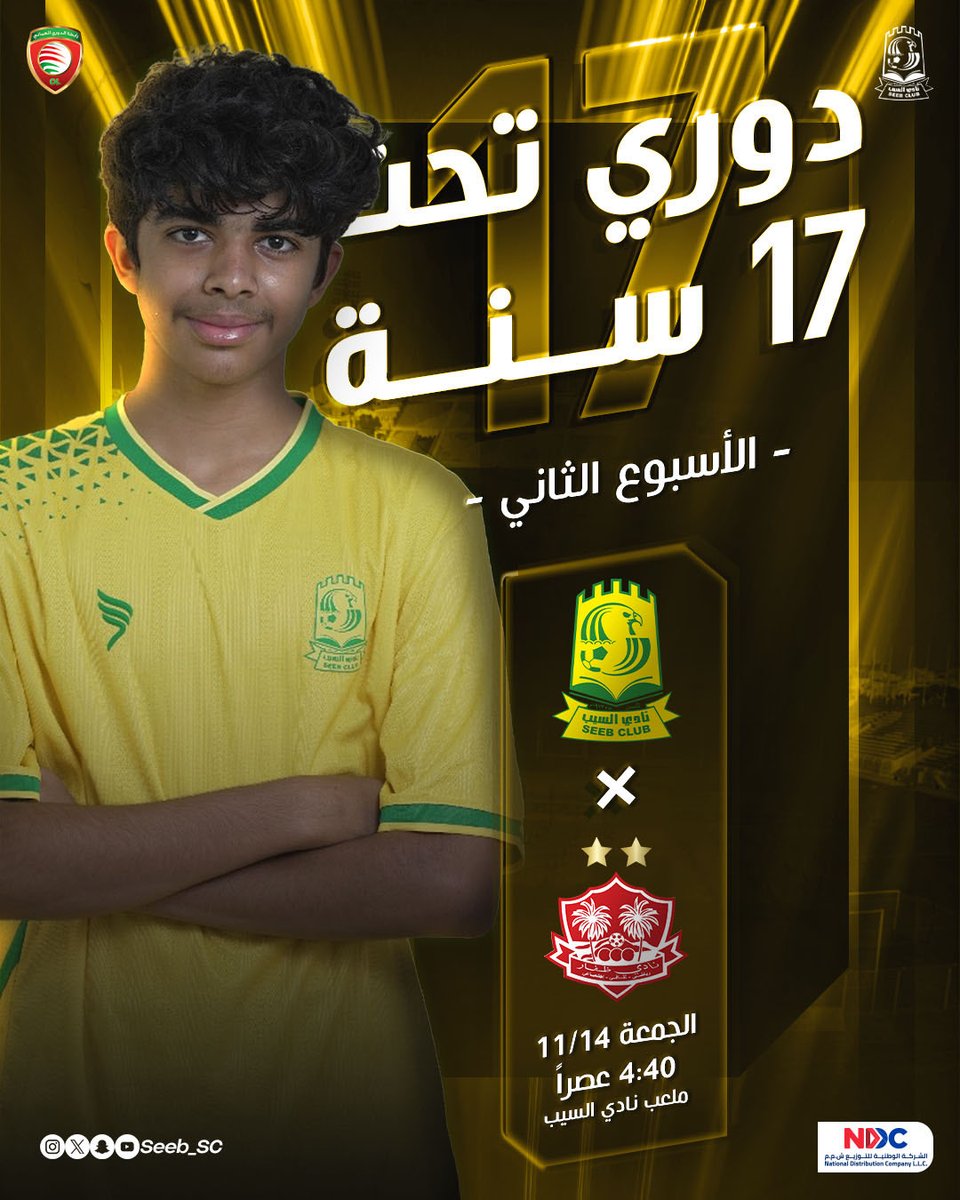 السيب يستضيف ظفار في دوري الناشئين 
#نادي_السيب
